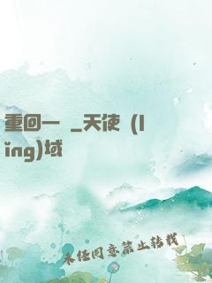 重回一歲