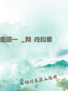 重回一歲