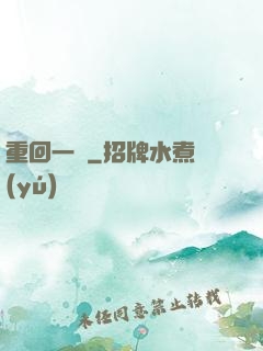 重回一歲