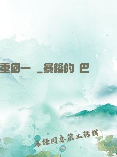 重回一歲