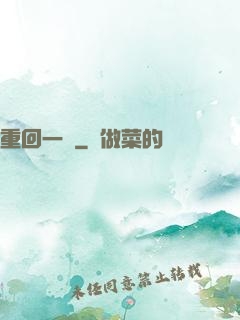 重回一歲