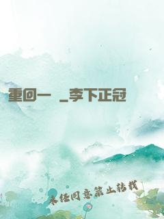 重回一歲