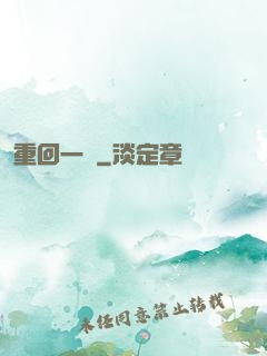 重回一歲