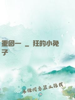 重回一歲