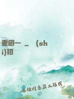 重回一歲