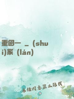 重回一歲