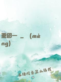 重回一歲