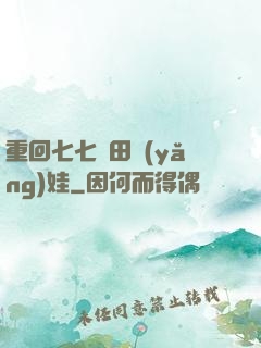 重回七七種田養(yǎng)娃