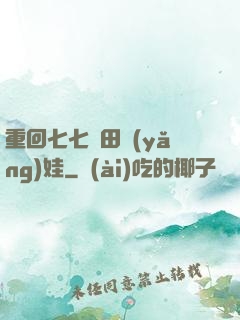 重回七七種田養(yǎng)娃