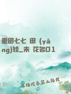 重回七七種田養(yǎng)娃