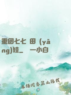 重回七七種田養(yǎng)娃