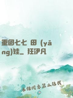 重回七七種田養(yǎng)娃