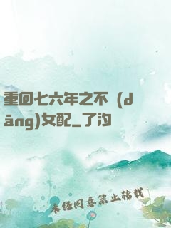 重回七六年之不當(dāng)女配
