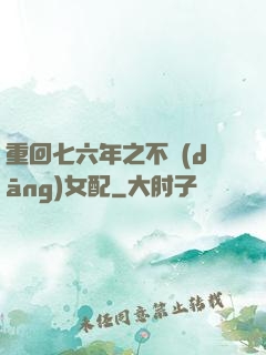 重回七六年之不當(dāng)女配