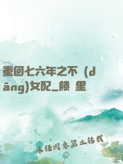 重回七六年之不當(dāng)女配