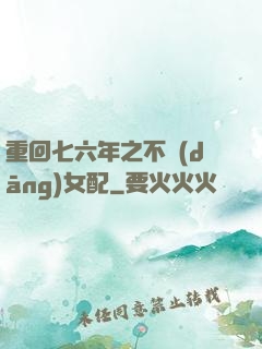 重回七六年之不當(dāng)女配