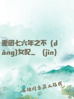 重回七六年之不當(dāng)女配