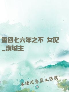 重回七六年之不當女配