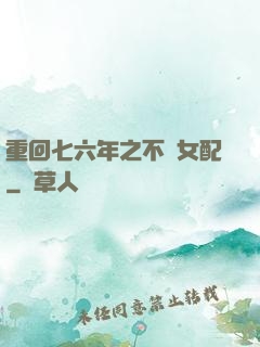 重回七六年之不當女配