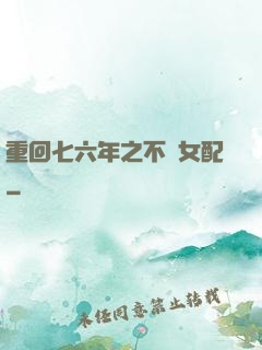 重回七六年之不當女配