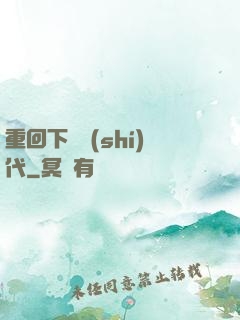 重回下崗時(shí)代