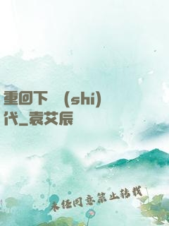 重回下崗時(shí)代