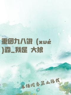 重回九八做學(xué)霸