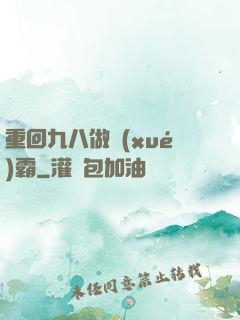 重回九八做學(xué)霸
