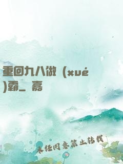 重回九八做學(xué)霸