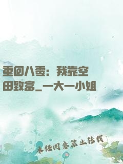 重回八零：我靠空間靈田致富