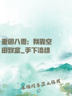 重回八零：我靠空間靈田致富