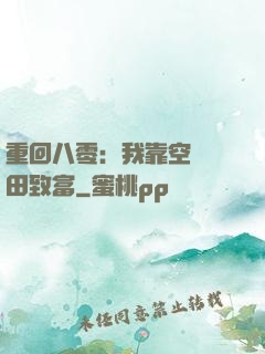 重回八零：我靠空間靈田致富