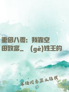 重回八零：我靠空間靈田致富