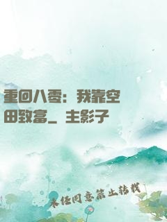重回八零：我靠空間靈田致富