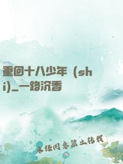 重回十八少年時(shí)
