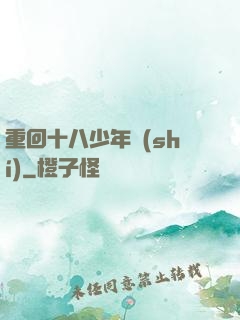 重回十八少年時(shí)