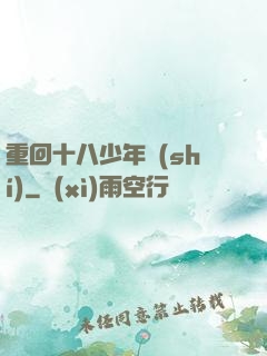 重回十八少年時(shí)