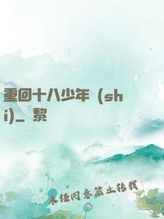 重回十八少年時(shí)