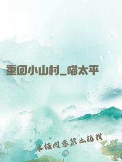 重回小山村