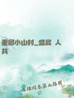 重回小山村