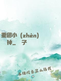 重回小鎮(zhèn)當學神