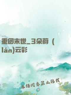 重回末世