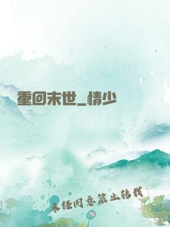 重回末世