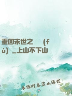重回末世之靈氣復(fù)蘇
