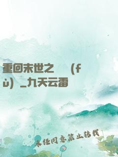 重回末世之靈氣復(fù)蘇