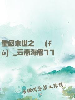 重回末世之靈氣復(fù)蘇