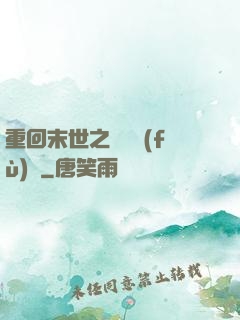 重回末世之靈氣復(fù)蘇