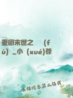 重回末世之靈氣復(fù)蘇