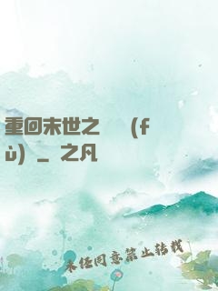 重回末世之靈氣復(fù)蘇