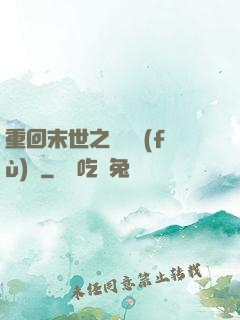 重回末世之靈氣復(fù)蘇